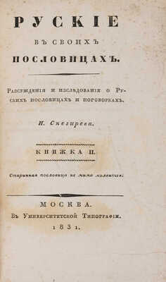 Снегирёв И. М. Русские в своих пословицах. Рассуждения и исследования... В 4-х кн. М., 1831-1834.